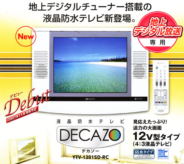 地上デジタル液晶防水テレビ 12インチ YTVD-1203W-RC - テレビ